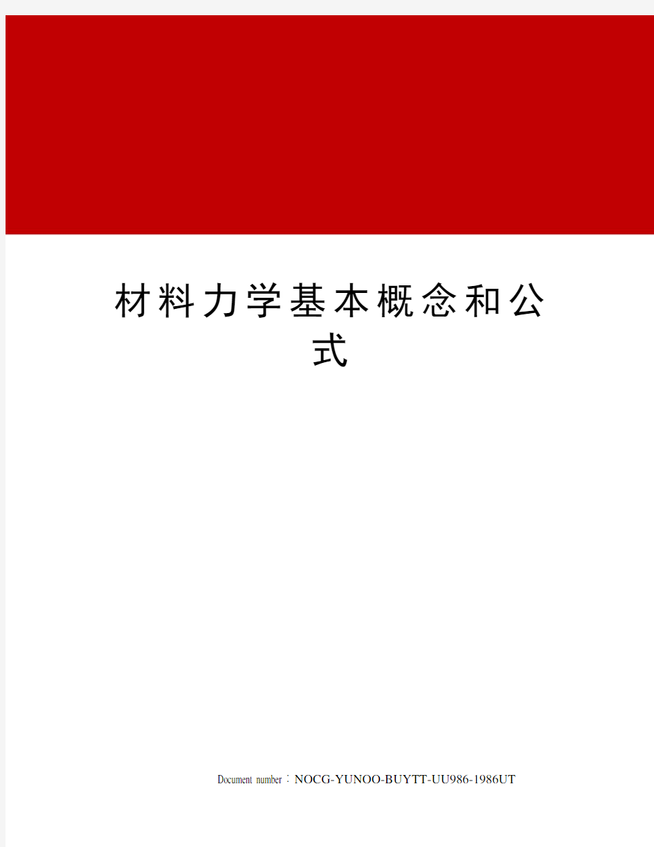 材料力学基本概念和公式