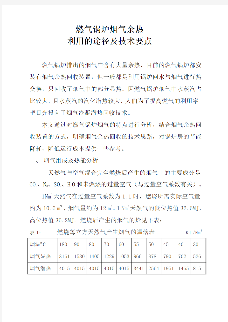 燃气锅炉烟气余热利用的途径及技术要点概述