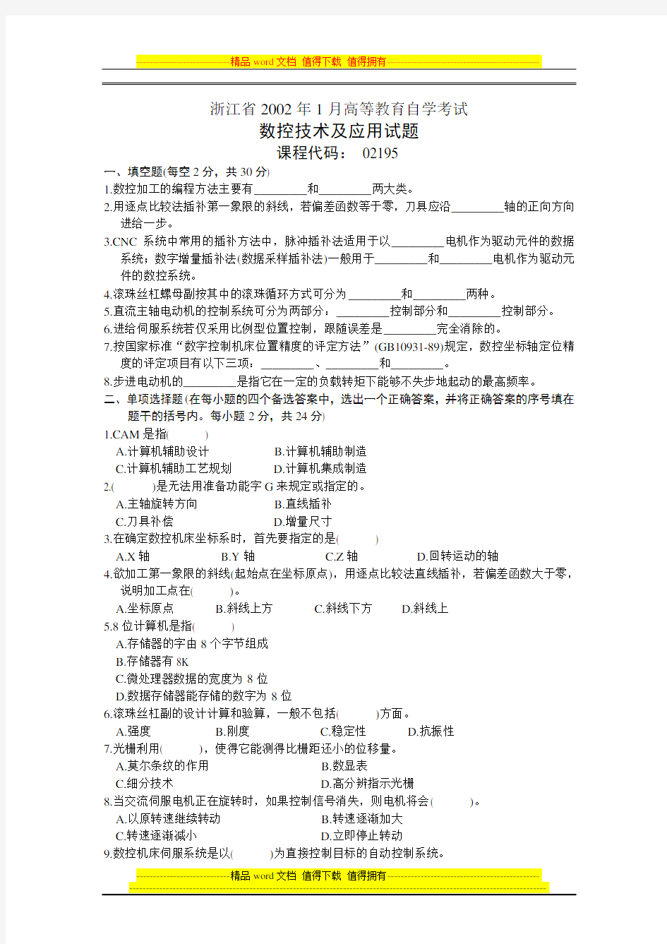 自考数控技术及应用试卷及答案