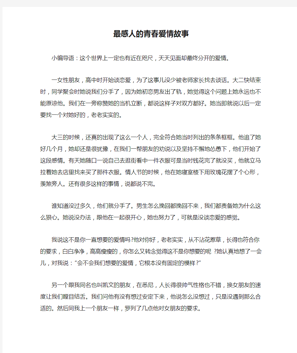 最感人的青春爱情故事