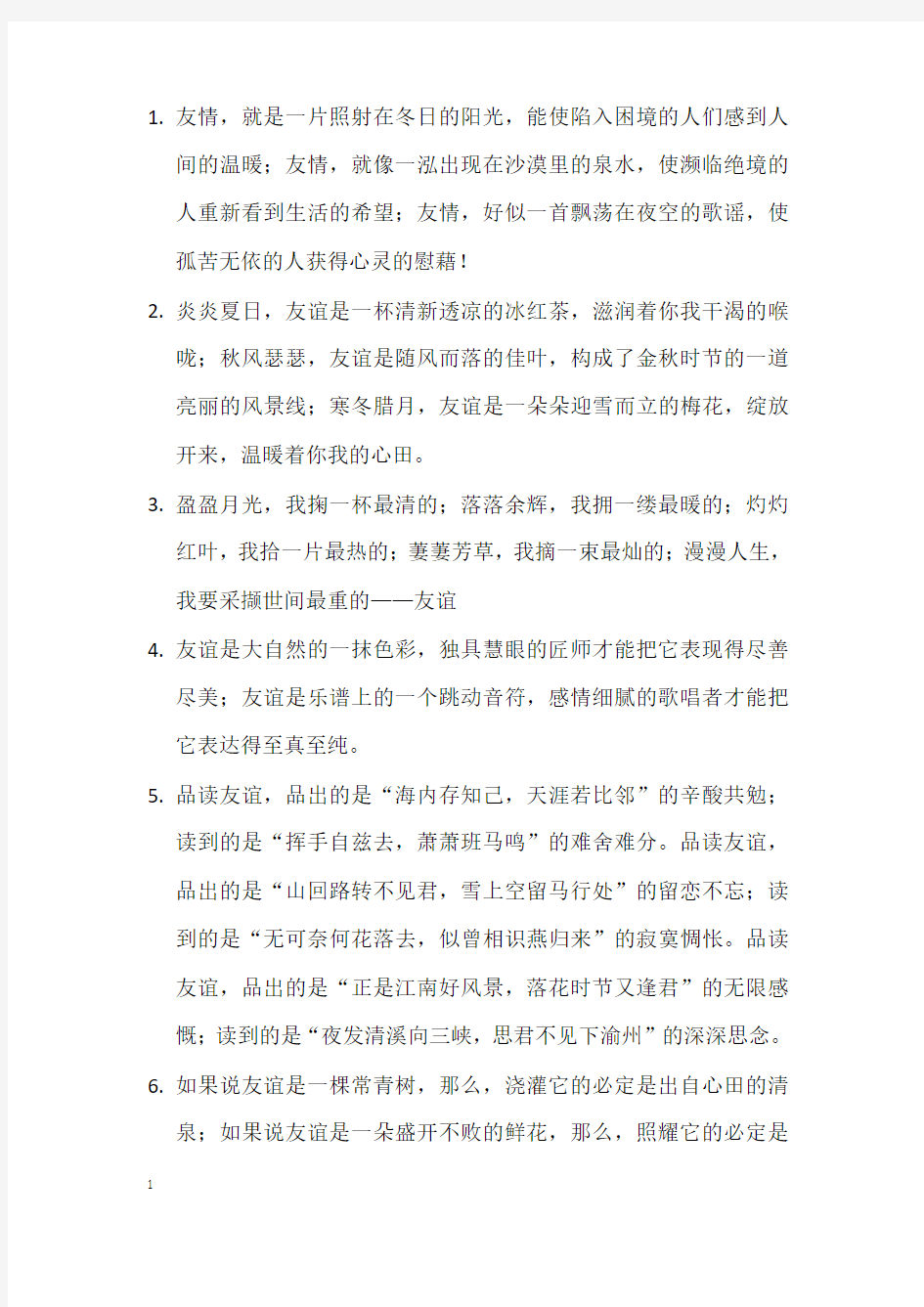 关于友情的素材