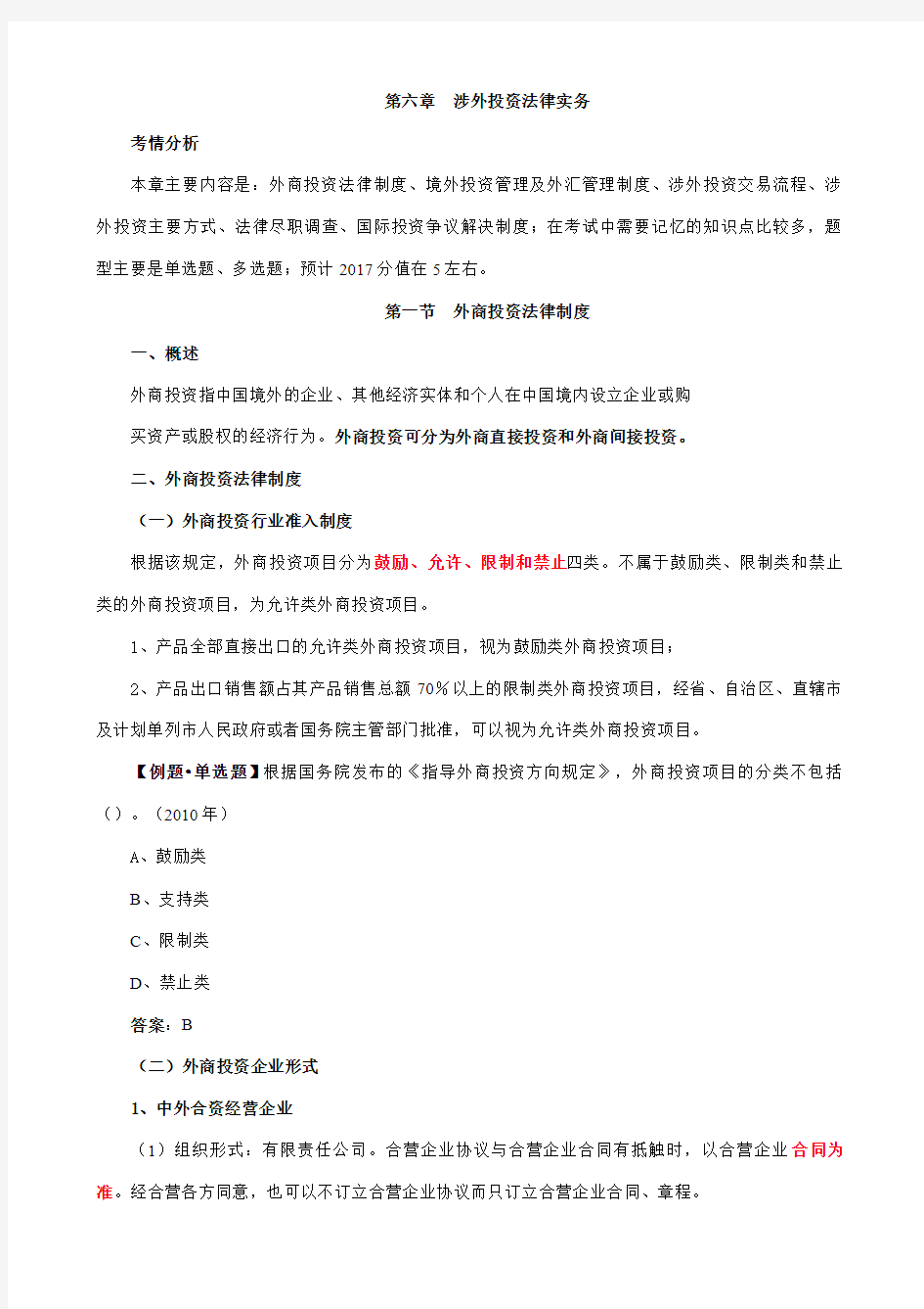 最新企业法律顾问真题及精品复习第27讲 第六章第一节外商投资法律制度-2017新版