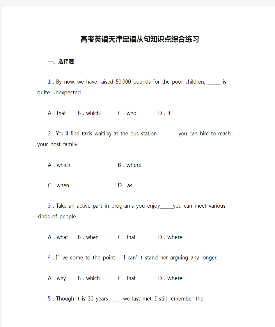 高考英语天津定语从句知识点综合练习