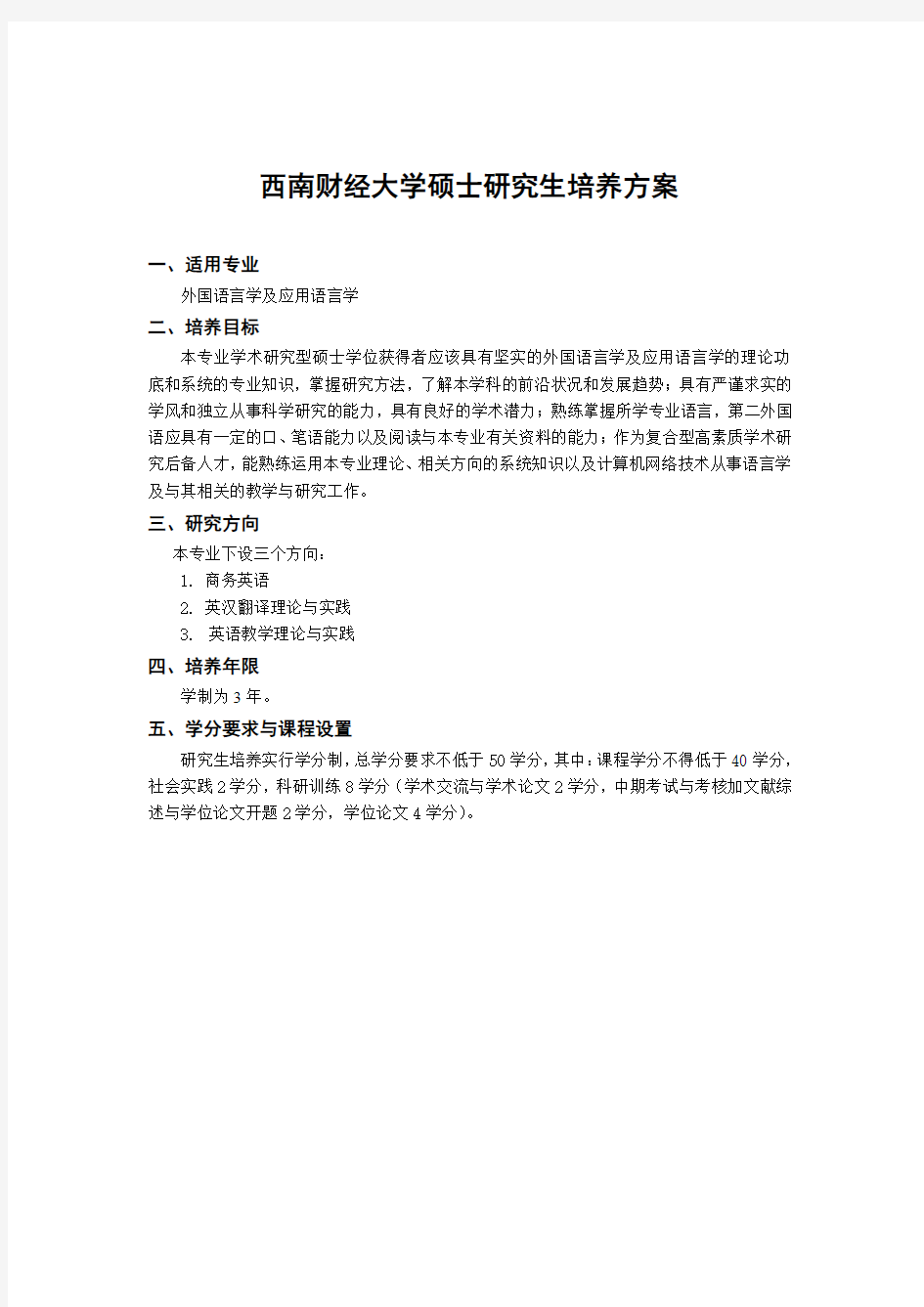 西南财经大学硕士研究生培养方案