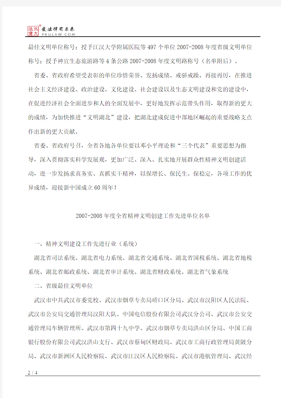 中共湖北省委、湖北省人民政府关于命名表彰全省文明创建先进单位的决定