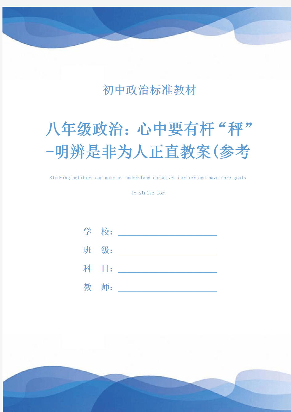 八年级政治：心中要有杆“秤”-明辨是非为人正直教案(参考文本)