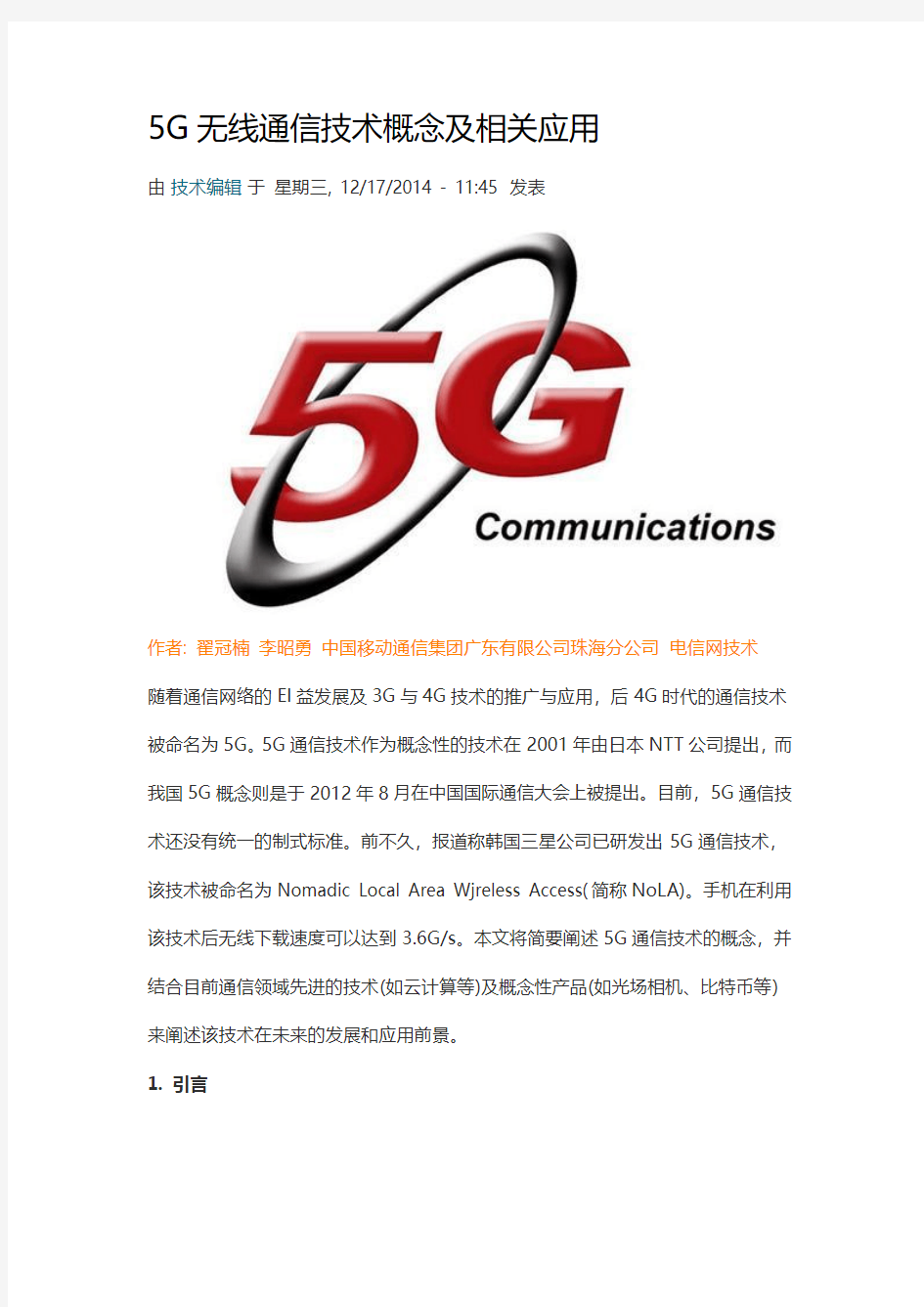 5G无线通信技术概念及相关应用解析