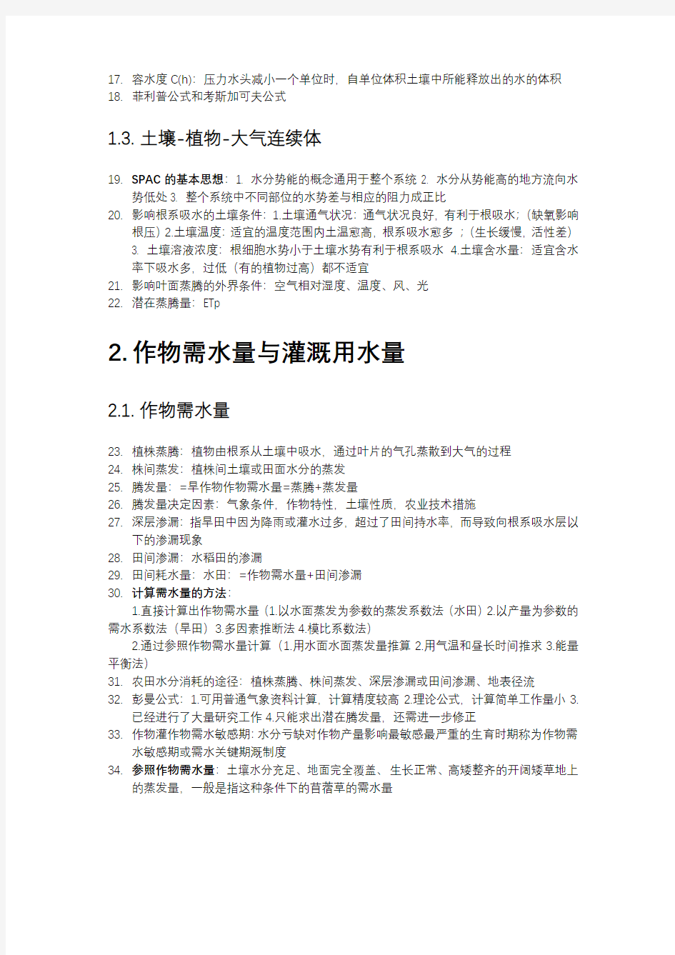 武汉大学水利水电学院农田水利学灌溉排水工程学复试(version1)