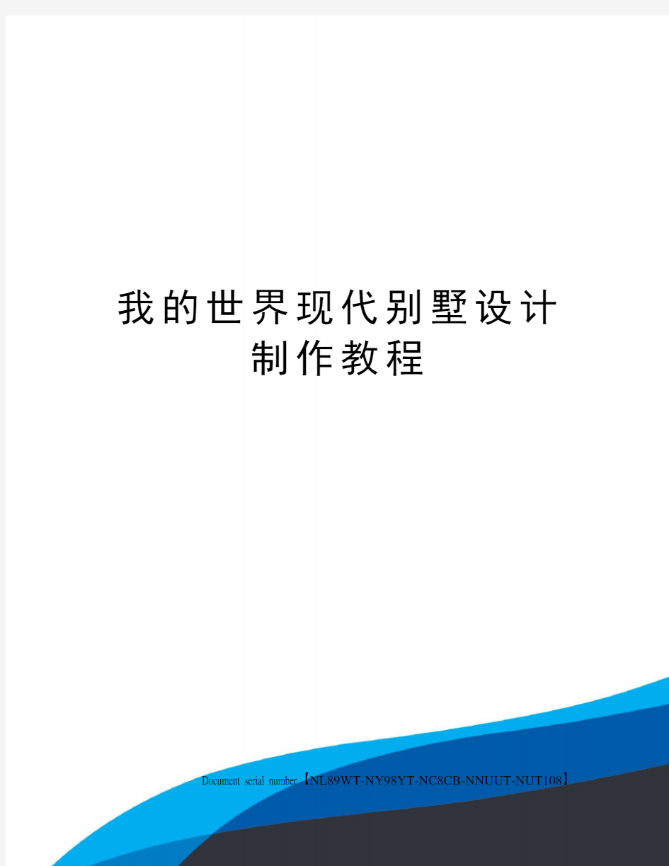 我的世界现代别墅设计制作教程完整版