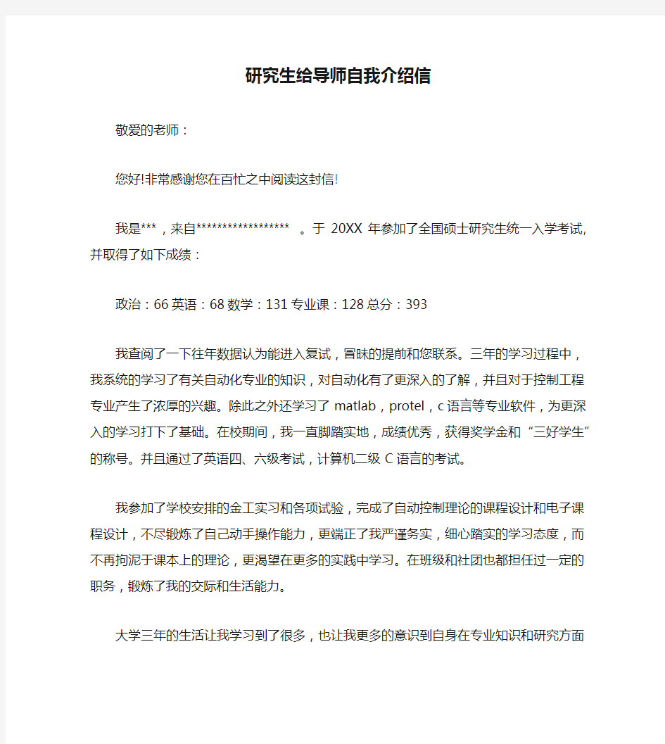 研究生给导师自我介绍信