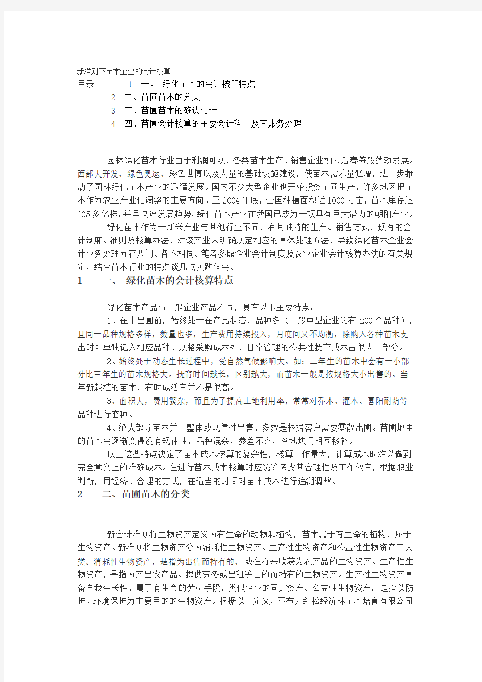 新准则下苗木企业的会计核算