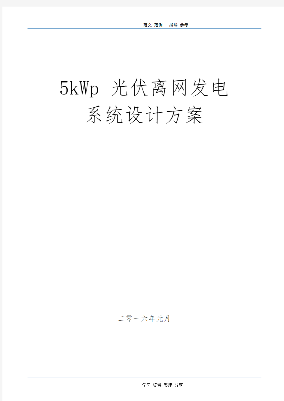 5kW光伏离网发电系统方案设计