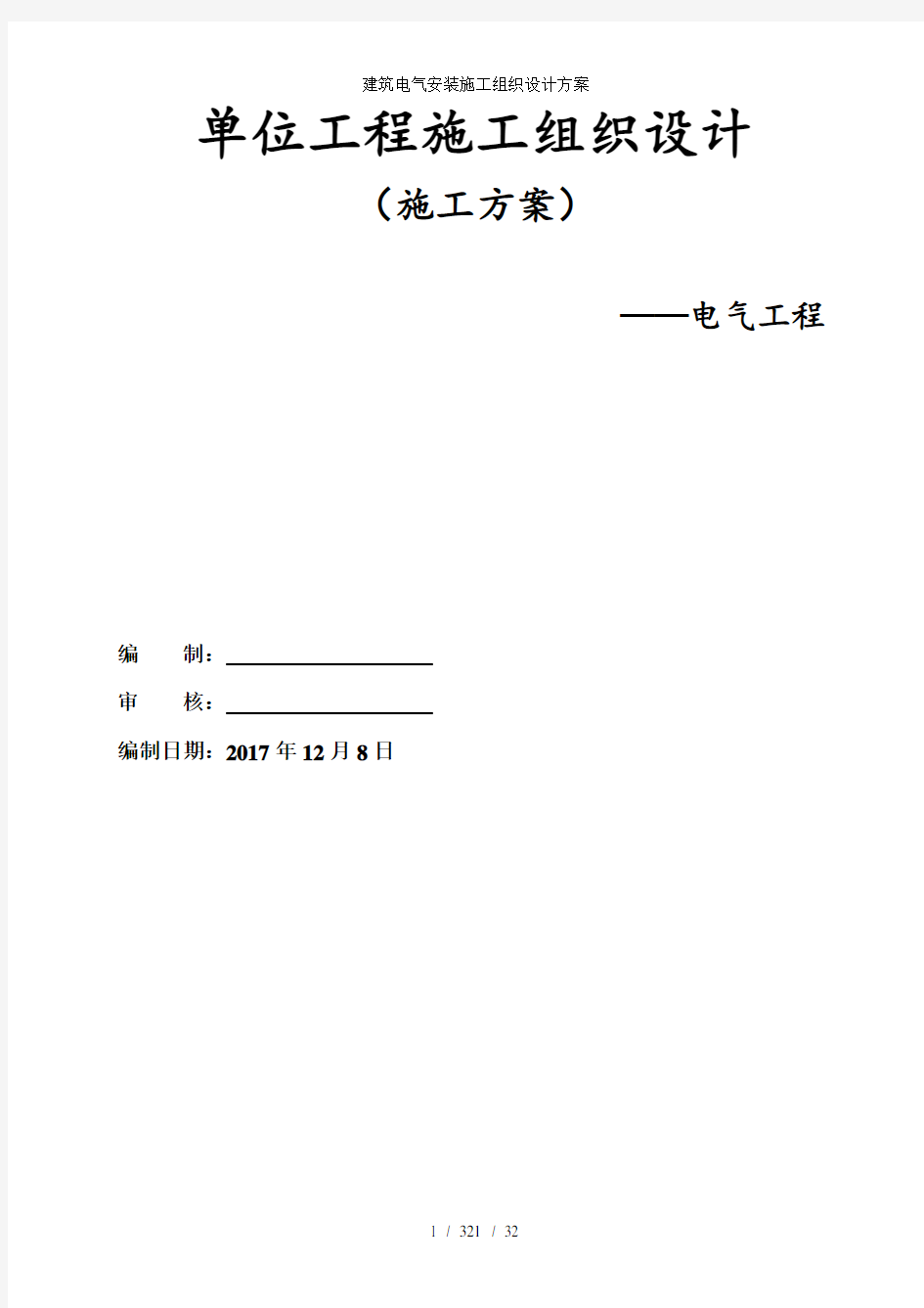 建筑电气安装施工组织设计方案