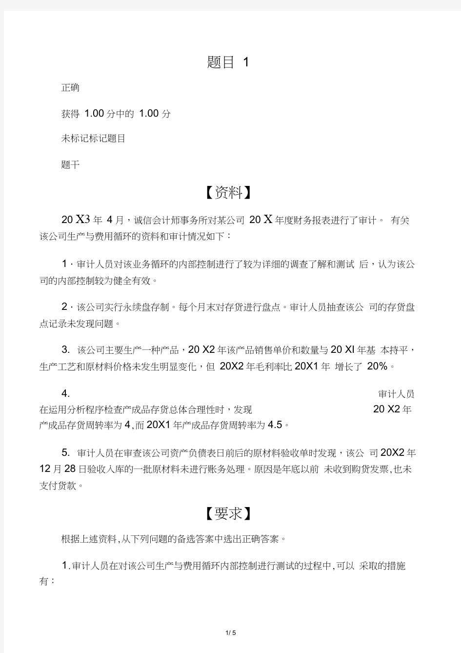 审计学第七章学习测试