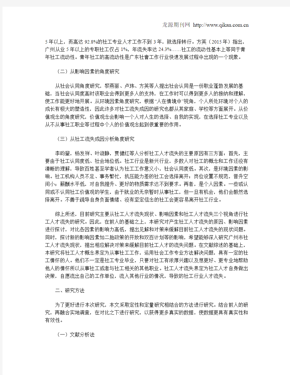 广州市社工人才流失原因及对策探讨