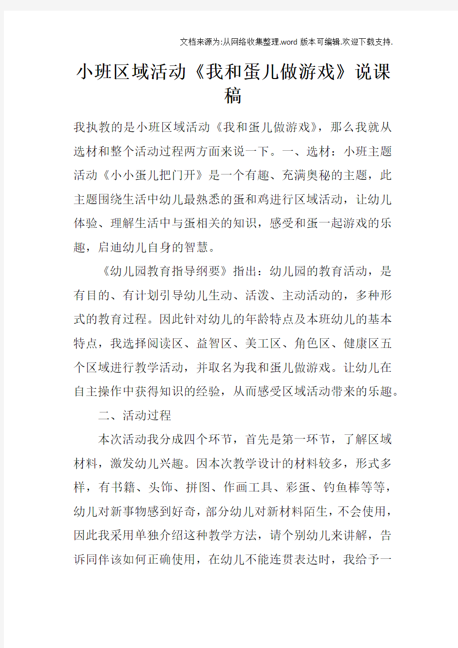 小班区域活动我和蛋儿做游戏说课稿