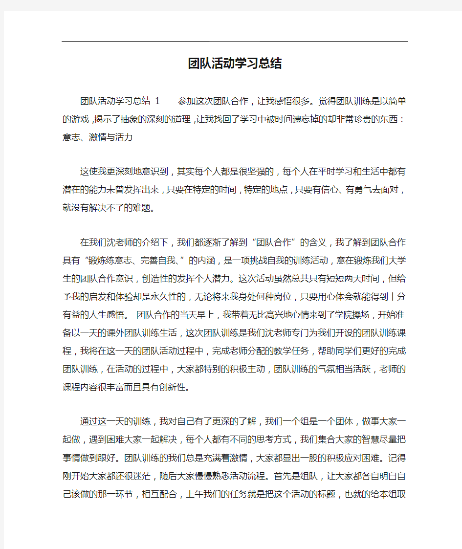 团队活动学习总结