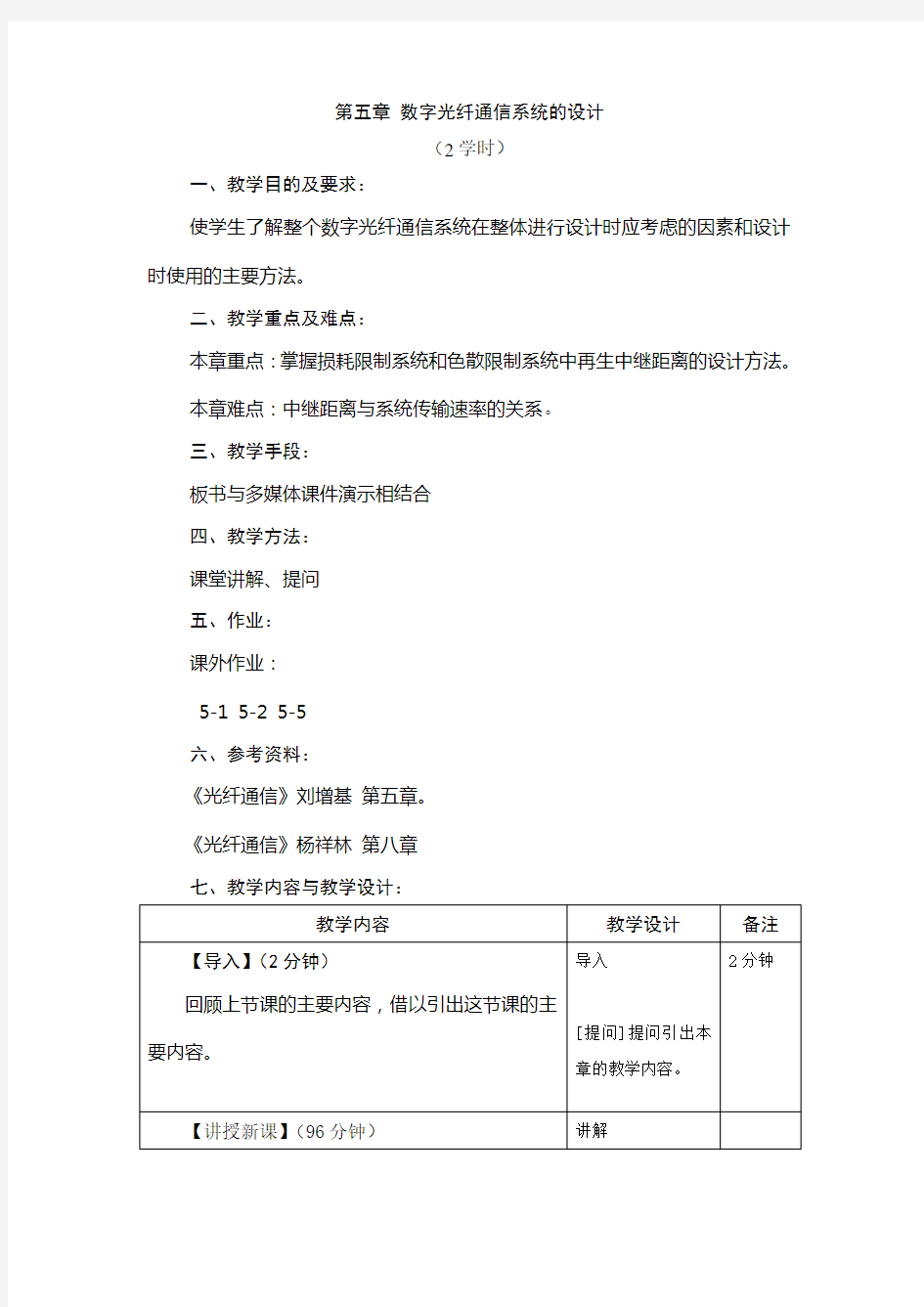 第五章数字光纤通信系统的设计.doc