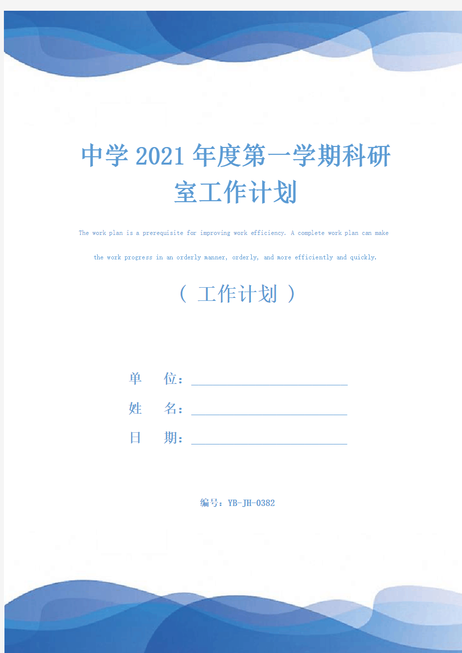 中学2021年度第一学期科研室工作计划