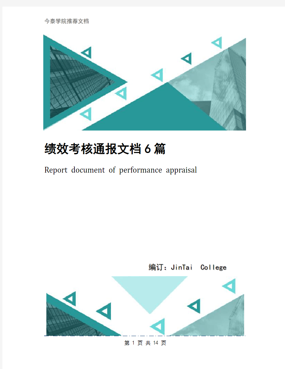 绩效考核通报文档6篇