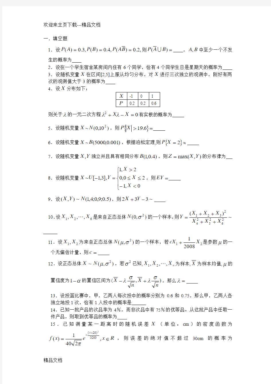 最新概率论与数理统计模拟题 重庆大学