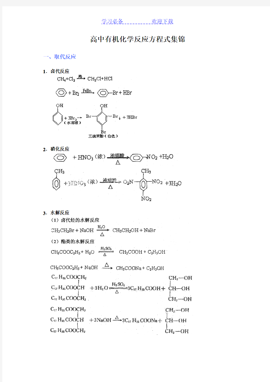 (化学)高中有机化学反应方程式集锦