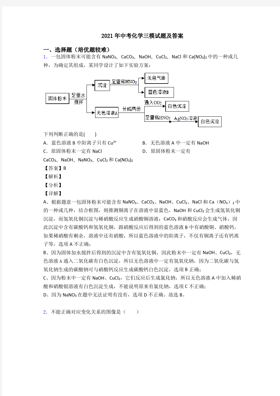 2021年中考化学三模试题及答案