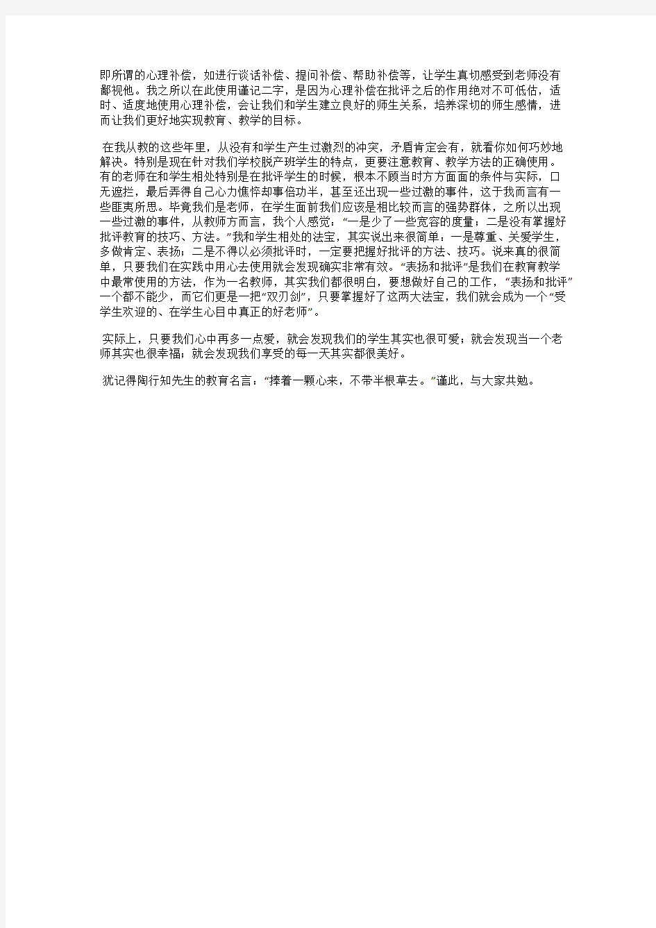 浅议教师批评时应该注意的几个问题