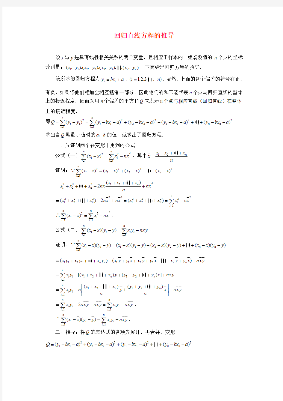 高考数学复习点拨 回归直线方程的推导