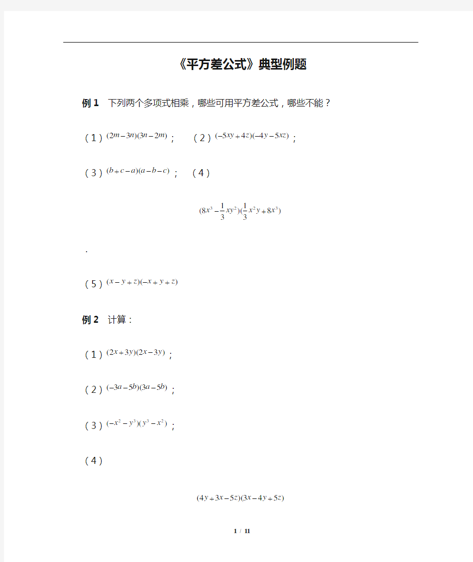 《平方差公式》典型例题