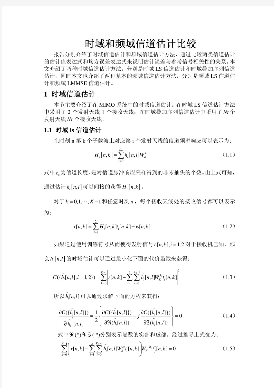 时域和频域信道估计比较