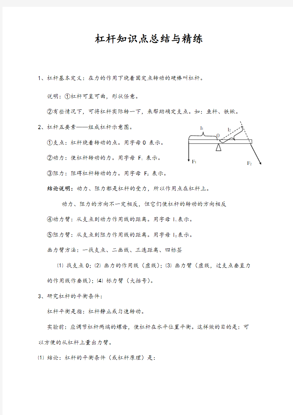 杠杆知识点总结与精练