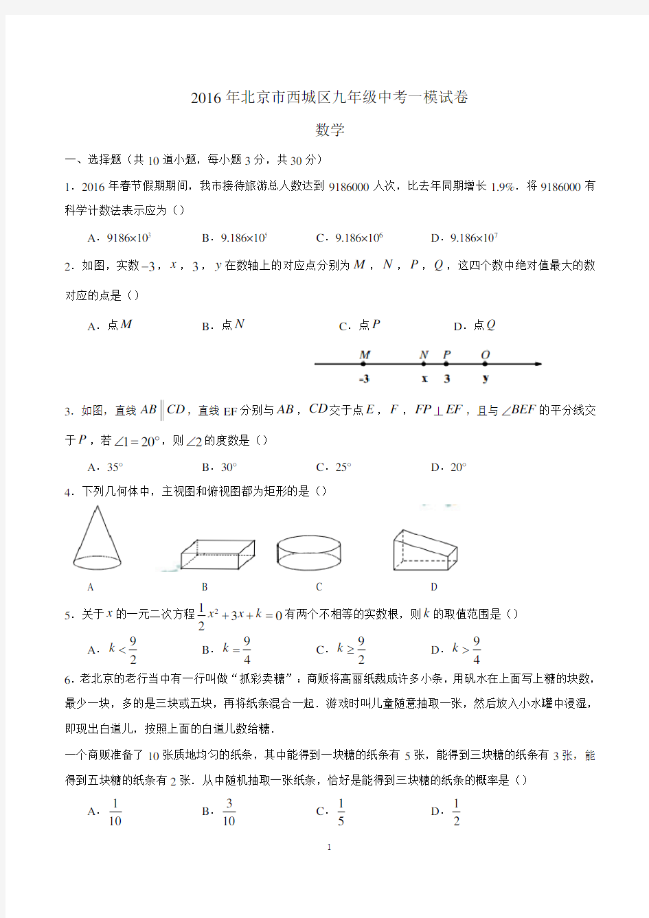 2016西城一模数学试卷及答案分析