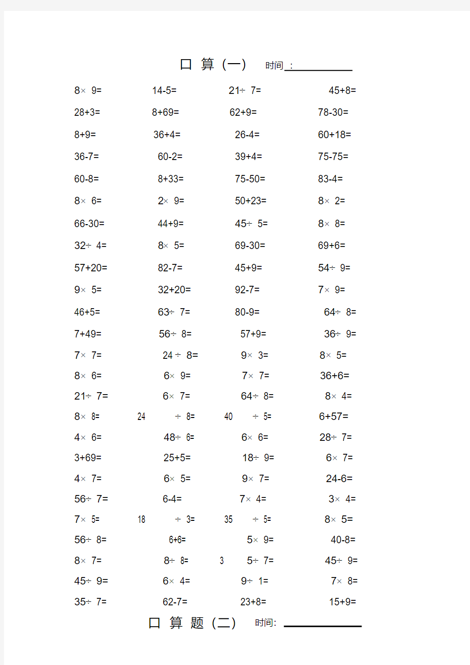 (完整)苏教版小学二年级口算题100题(6套)