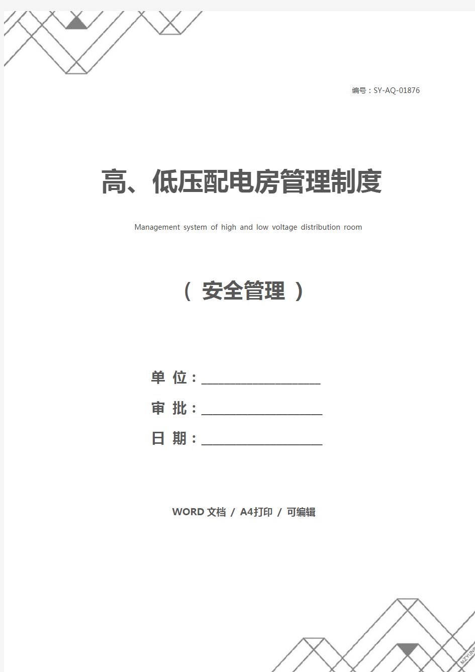 高、低压配电房管理制度