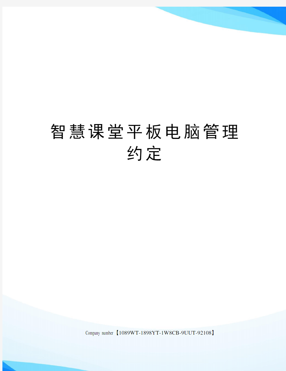 智慧课堂平板电脑管理约定