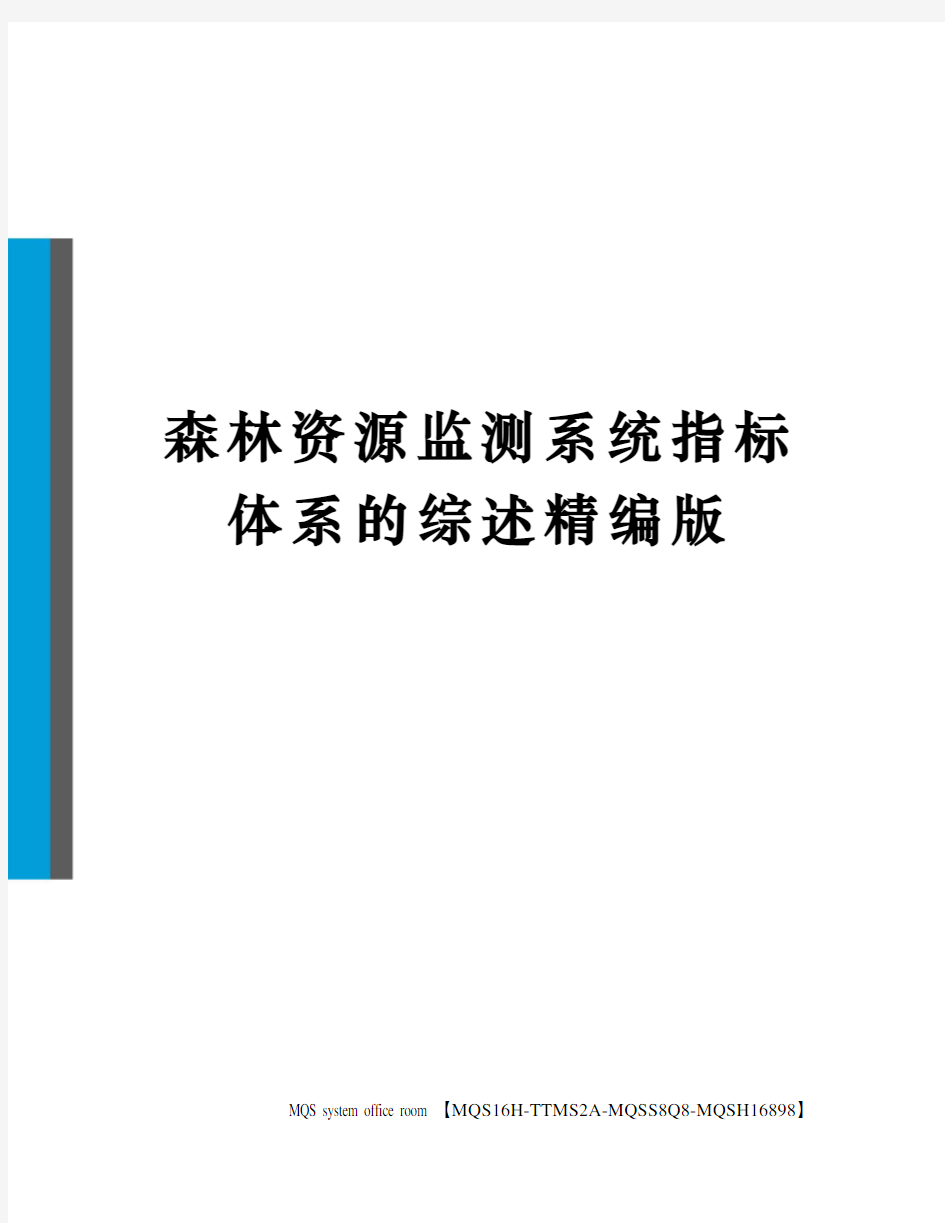 森林资源监测系统指标体系的综述精编版