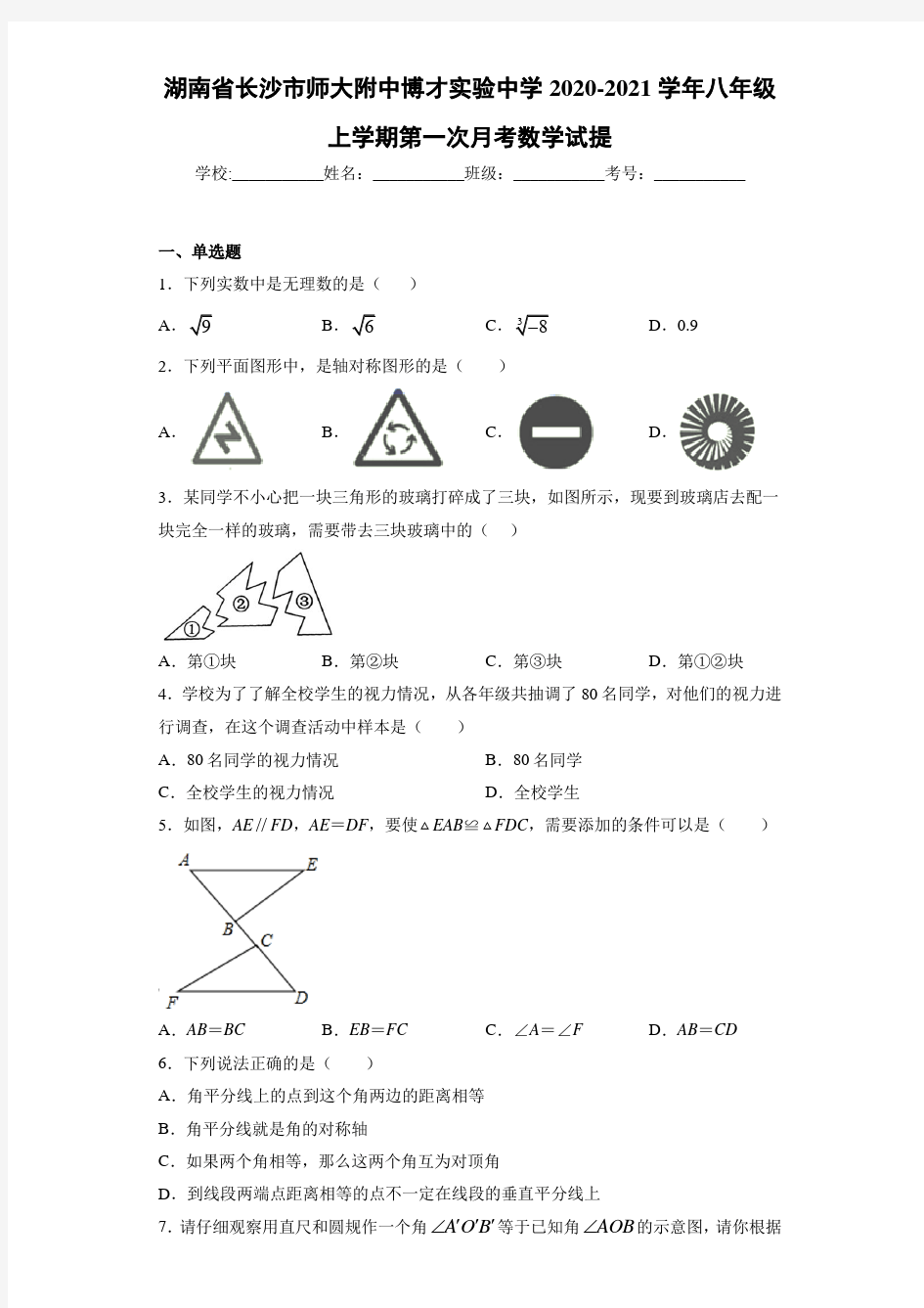 湖南省长沙市师大附中博才实验中学2020-2021学年八年级上学期第一次月考数学试提