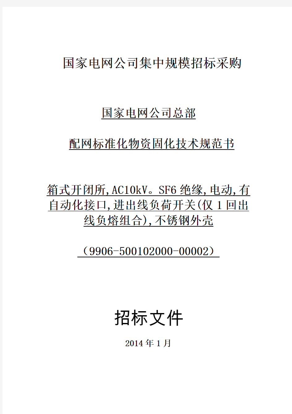 国家电网公司集中规模招标采购-配网标准化物资固化技术规范书