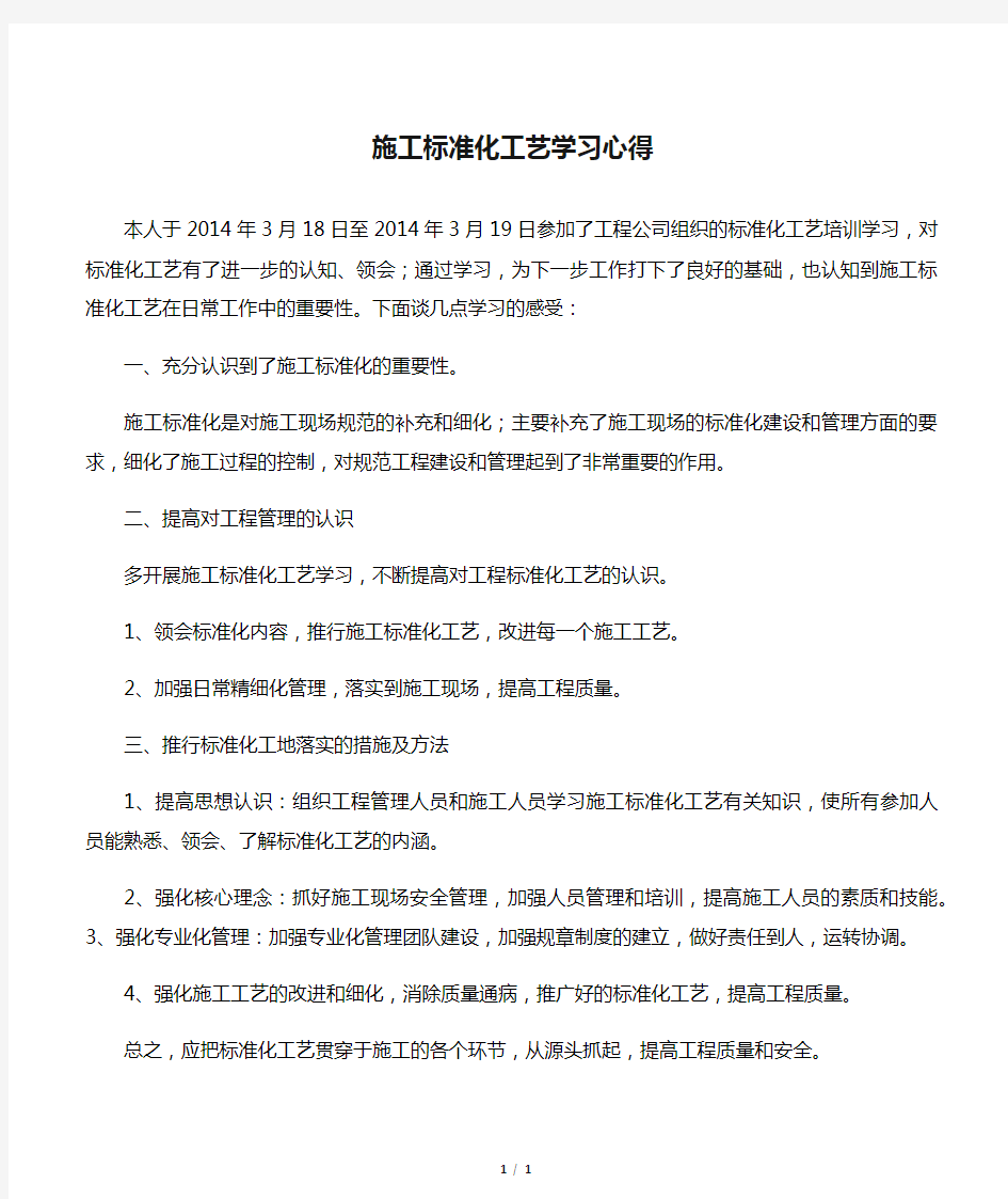 施工标准化工艺学习心得