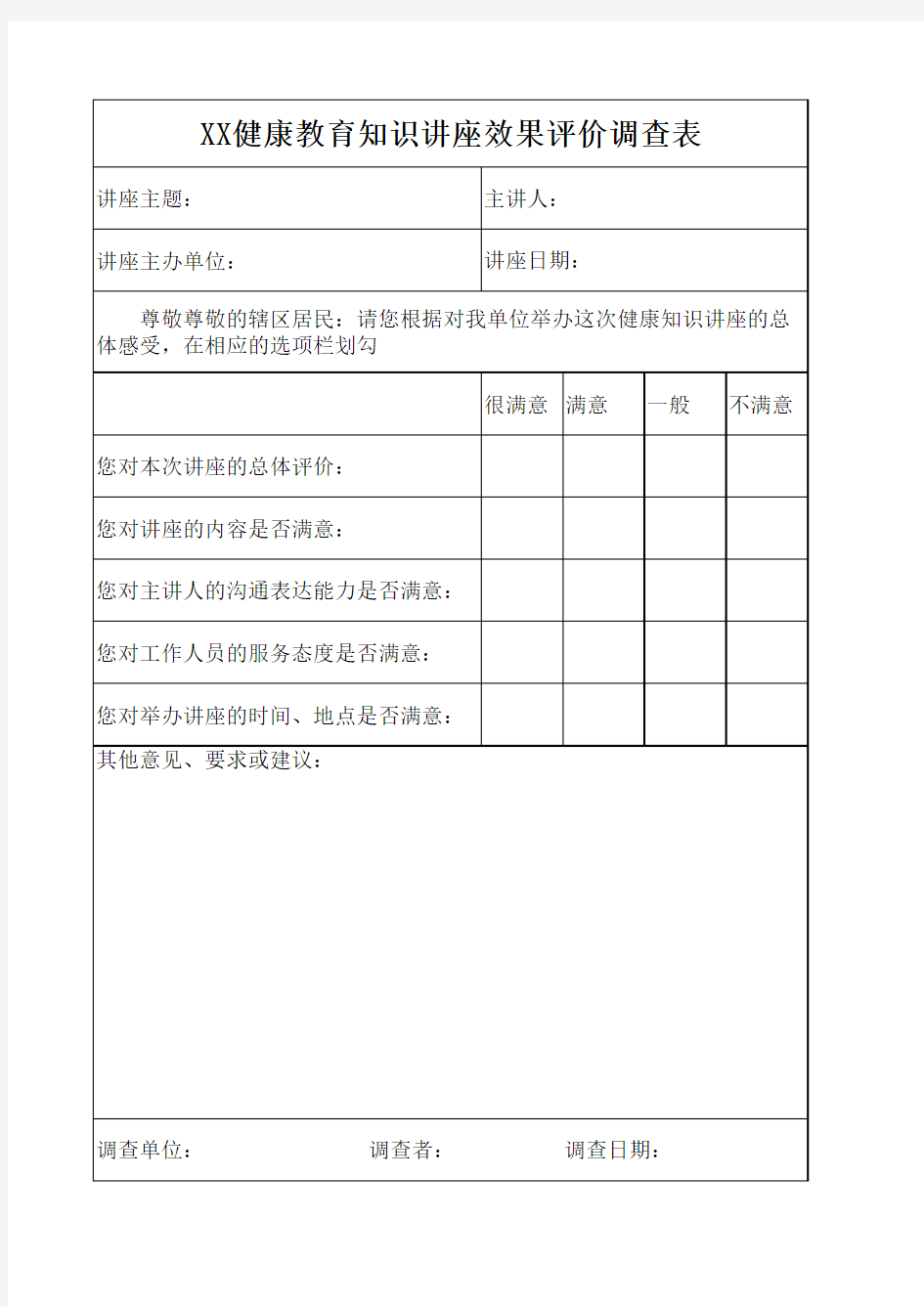 健康教育讲座效果评价调查表