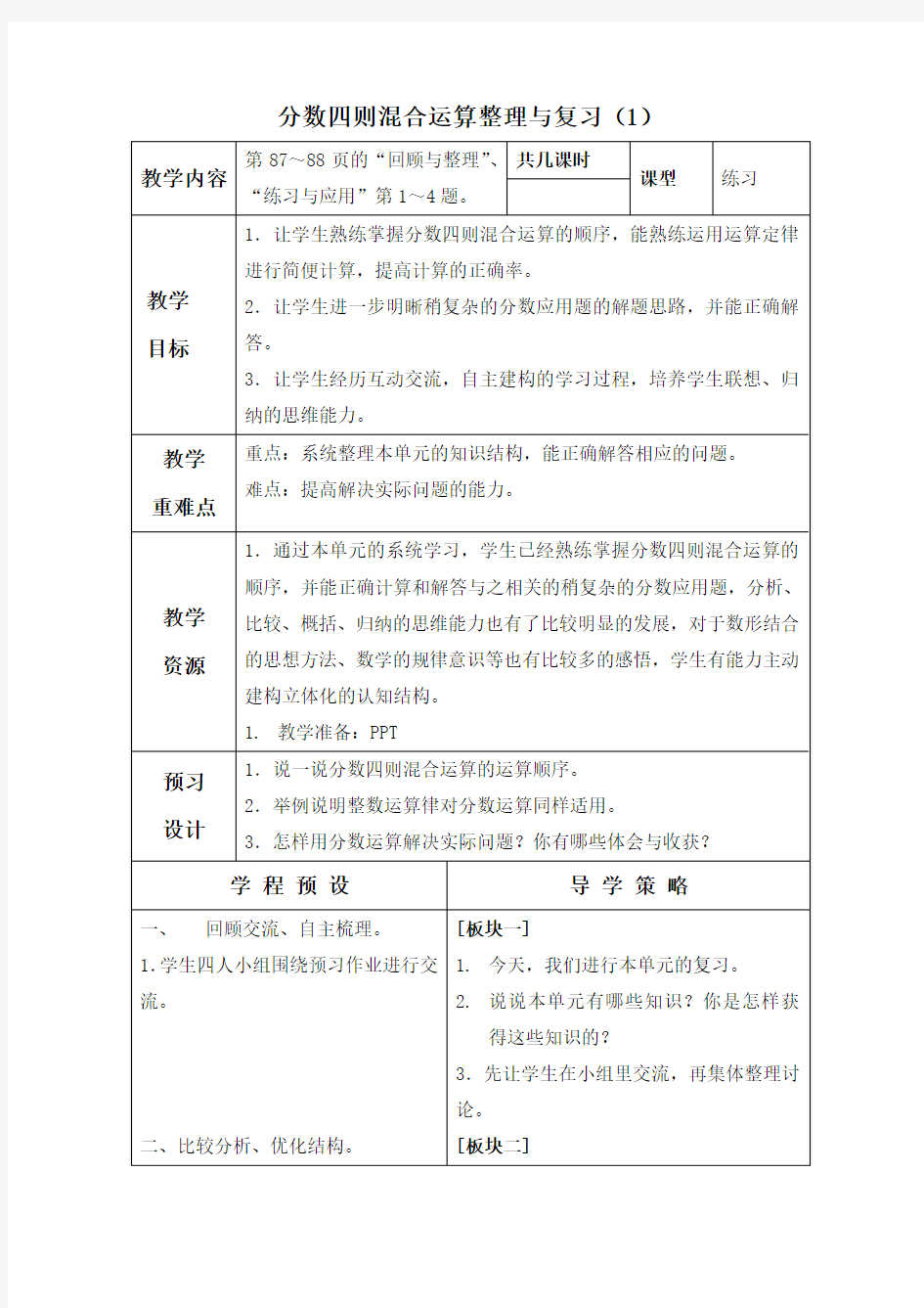 【备课参考】2018-2019学年第1学期最新(苏教版)六年级数学上册教案 分数四则混合运算整理与复习-优质教案