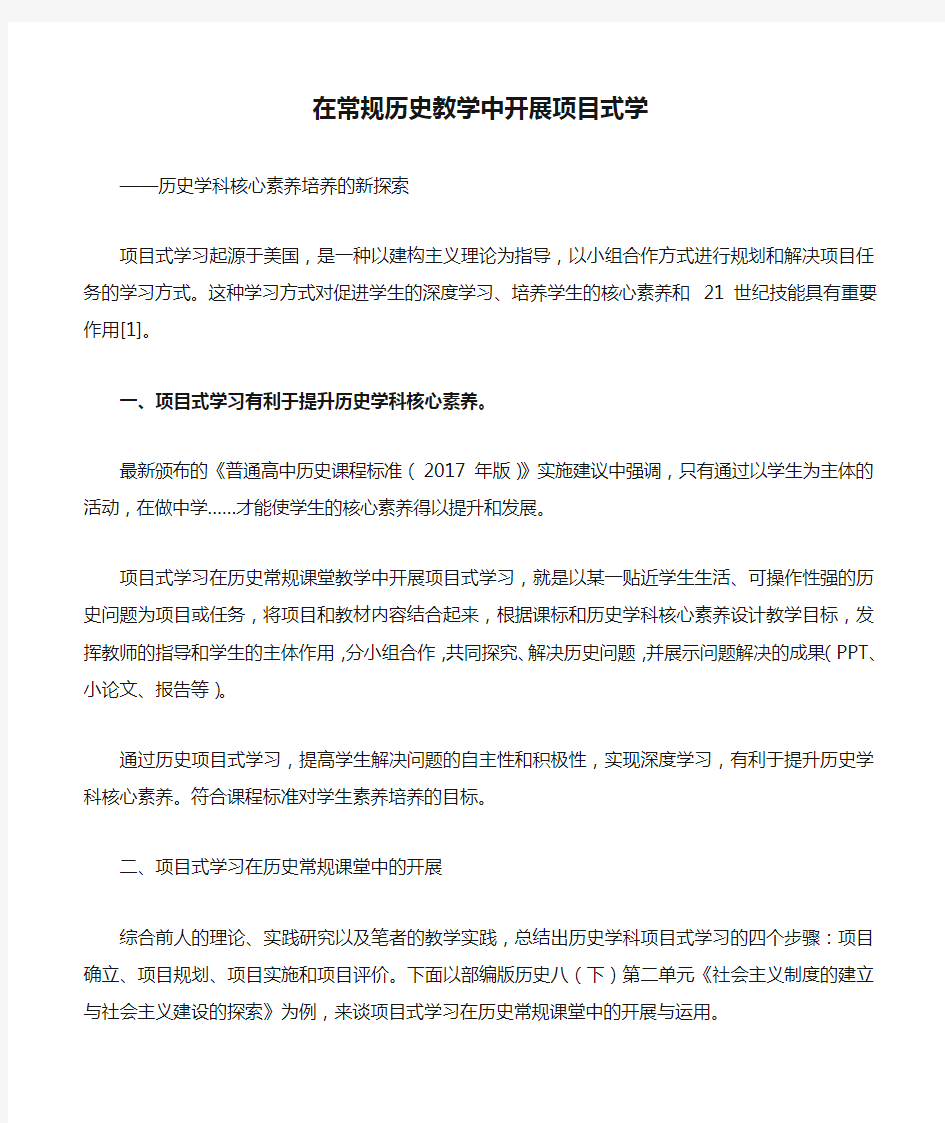 在常规历史教学中开展项目式学