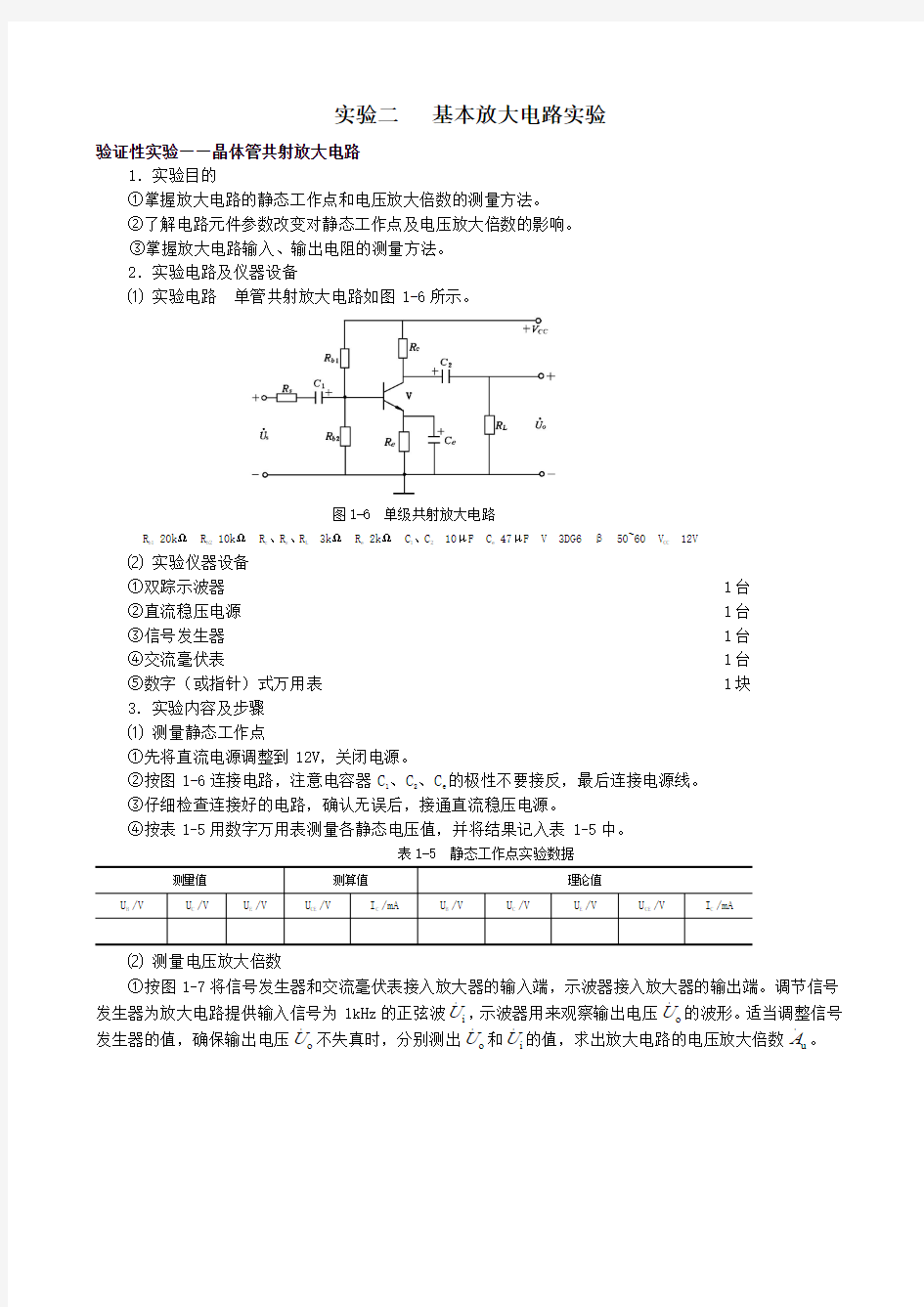 模电实验02_基本放大电路实验