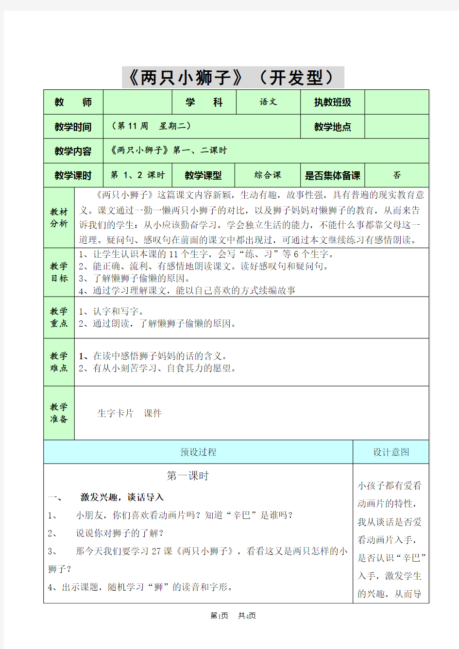 小学一年级语文27.两只小狮子