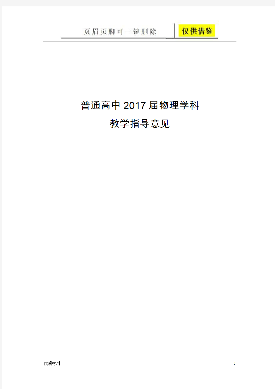 普通高中2017级物理学科教学指导意见(苍松教学)