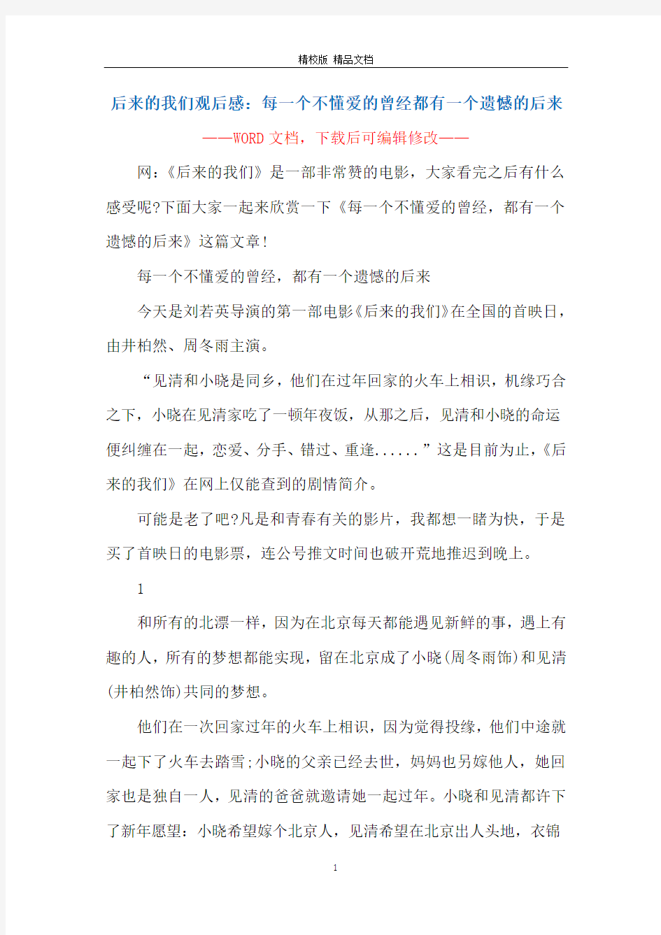 后来的我们观后感：每一个不懂爱的曾经都有一个遗憾的后来