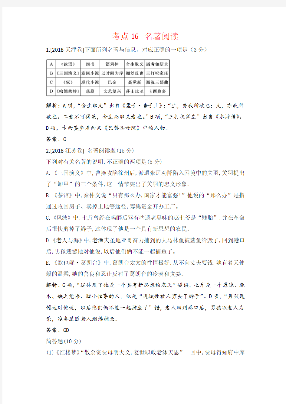 【语文】【高三】2018年高考语文真题汇编考点16 名著阅读