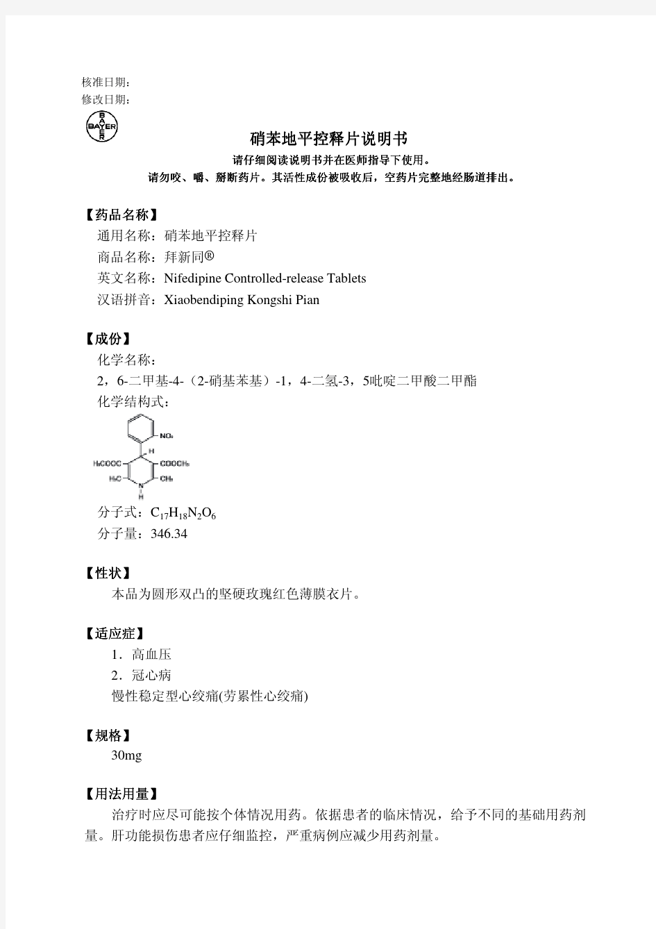 硝苯地平控释片说明书