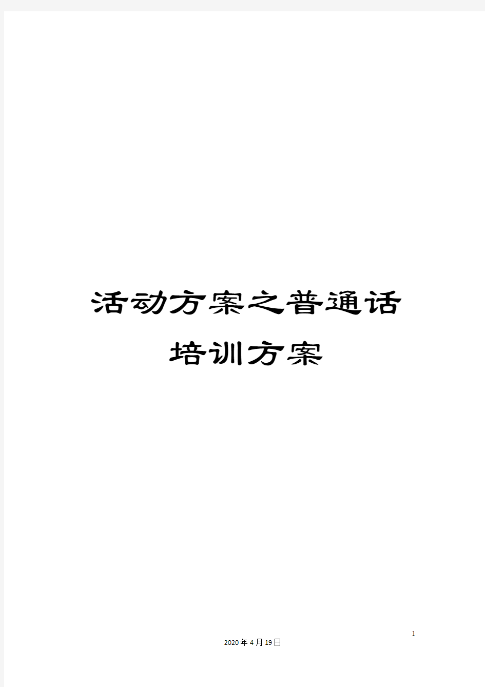 活动方案之普通话培训方案